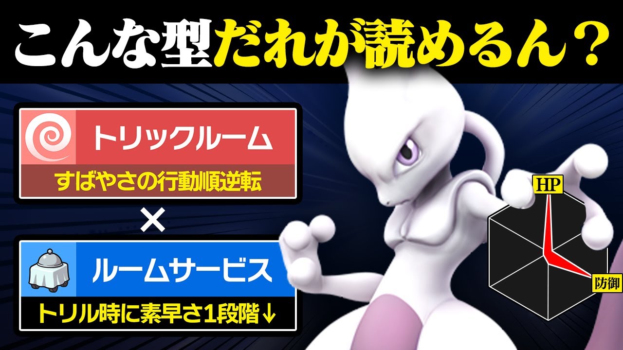 【抽選パ】ミュウツー＝｢高速アタッカー｣だと思ってない？トリックルームで奇襲する鈍足ミュウツーが予想外に強くて相手のパーティが崩壊しました #52-1【ポケモンSV/ポケモンスカーレットバイオレット】