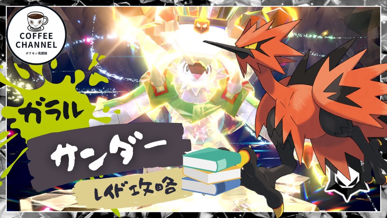 【ポケモンSV】最強ブリガロンをガラルサンダーでソロ攻略