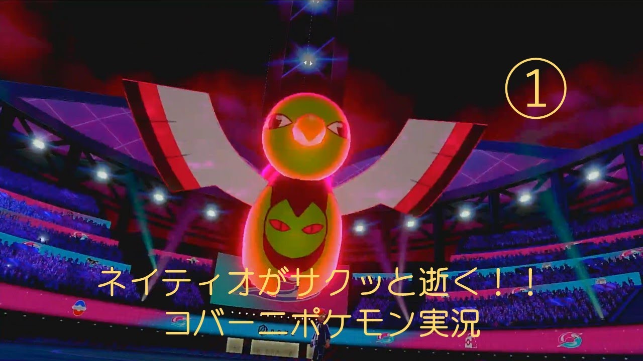 ネイティオがサクッと逝く！コバーニポケモン実況１