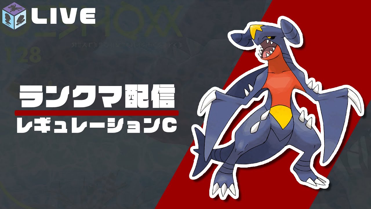 高みを目指すダブルレート！！withガブリアス　レギュDの環境を教えて下さい！【ポケモンSV　ダブルバトル】