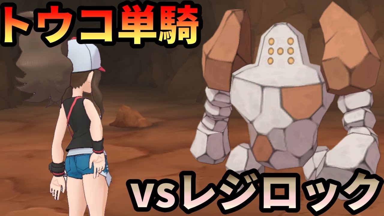 トウコ単騎でレジェンドバトルvsレジロック(Normal)【ポケマス】