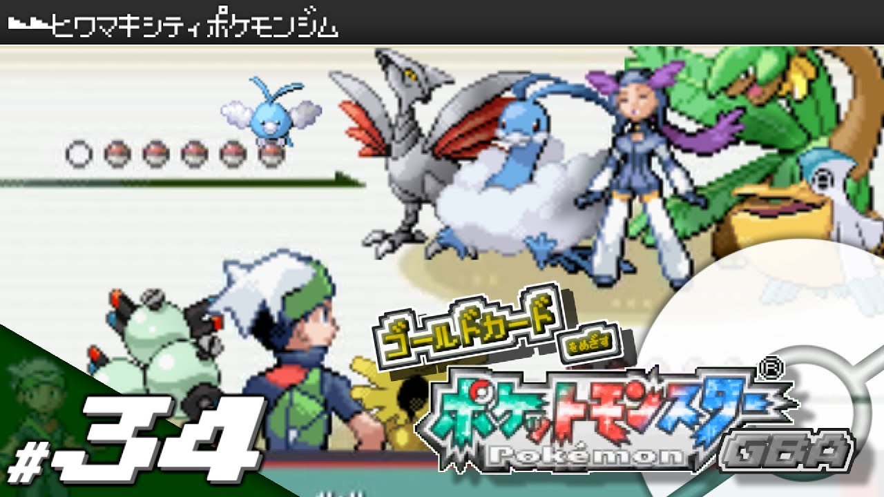 【実況】ゴールドカードを目指すポケットモンスターGBA 全国図鑑完成編 #34【ポケモン・エメラルド/ルビー/サファイア】