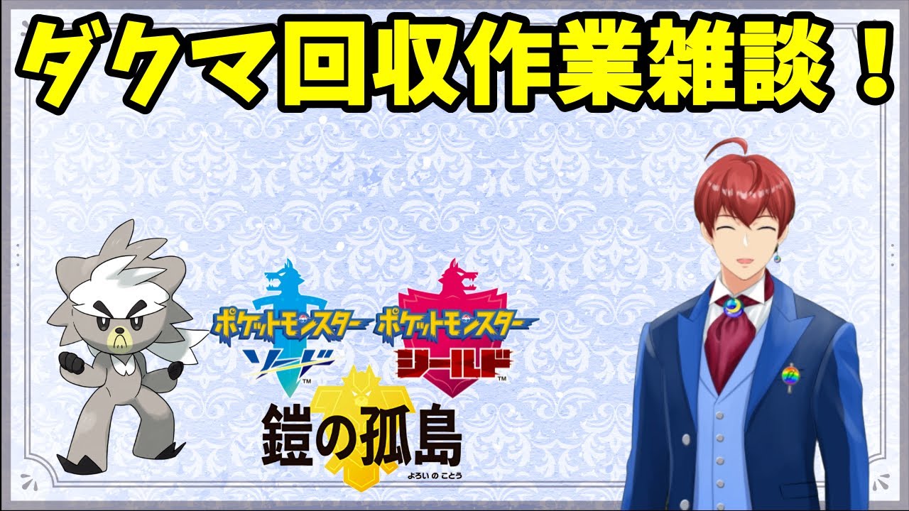 【ポケモン剣盾&SV】ダクマは1.5時間で回収できます。そんな作業雑談。