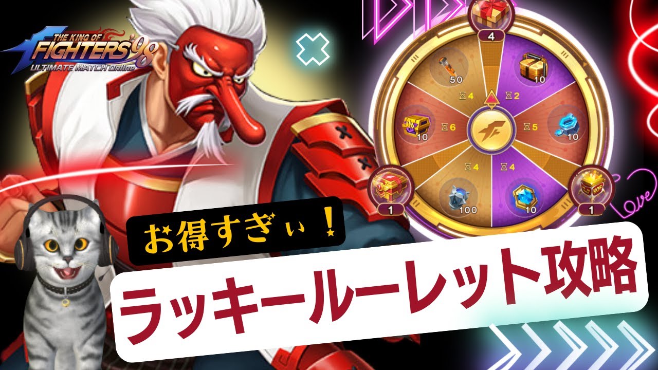 【調査の結果、神イベントでした】Mr.カラテラッキールーレット完全攻略【KOF98UMOL】