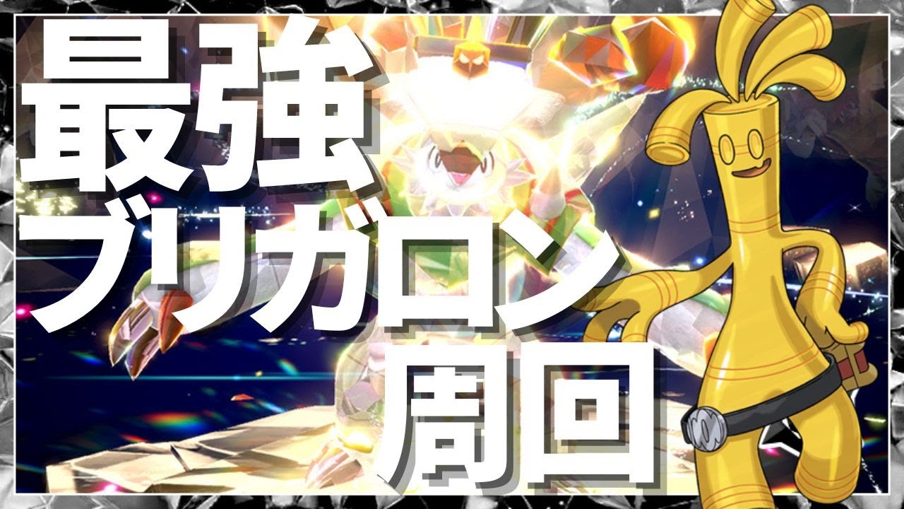 【最強ブリガロン攻略】とりあえず捕まえとこ【ポケモンSV】