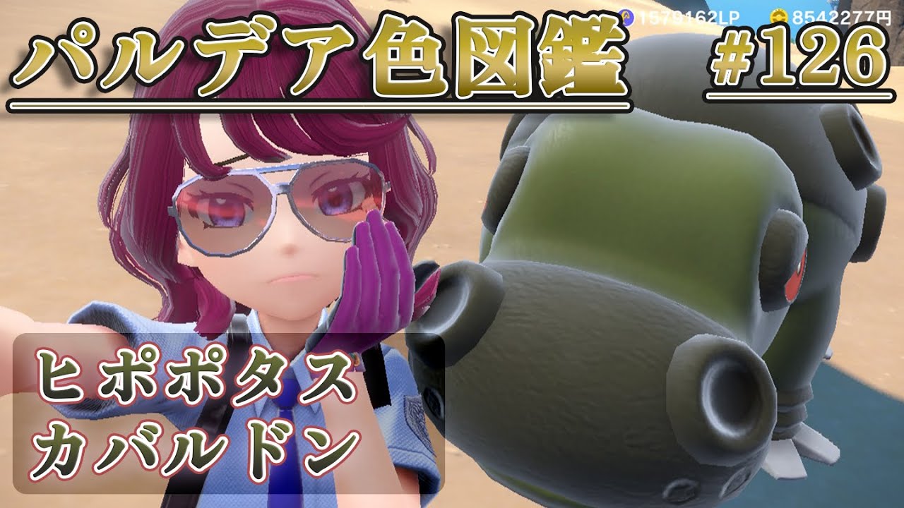 【パルデア色図鑑】全ポケモンを色違いにする旅 / ヒポポタス・カバルドン編【ポケモンSV】