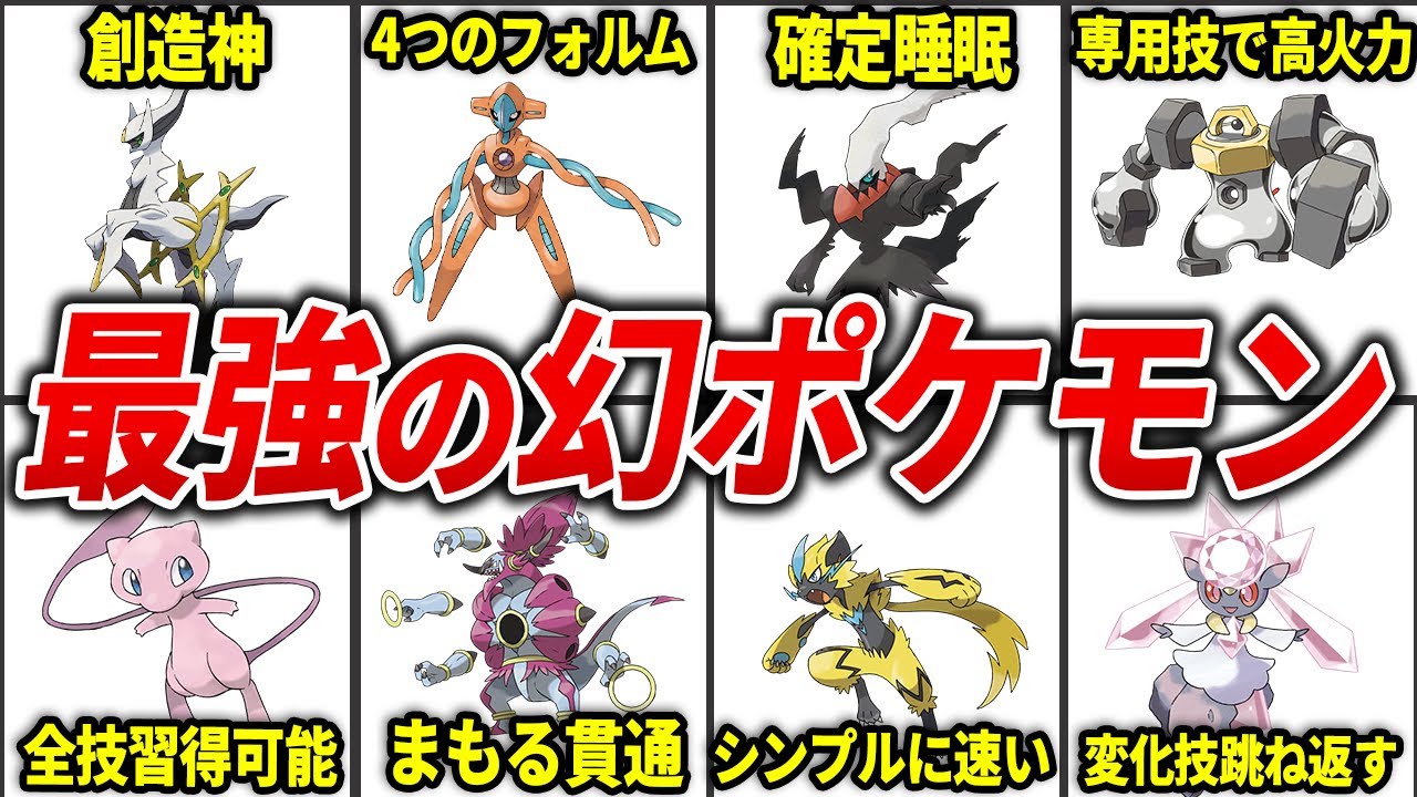 【歴代ポケモン】幻ポケモン最強ランキングTOP15