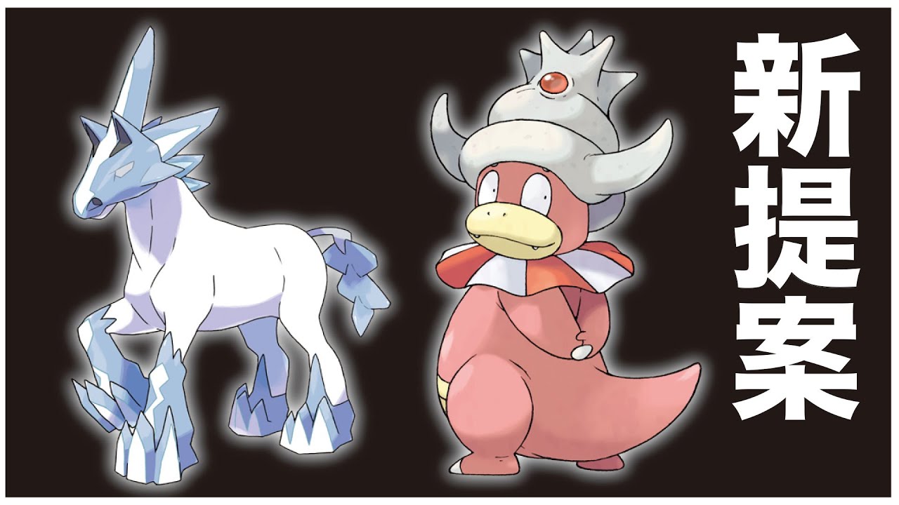 【新提案】「ブリザポス×ヤドキング」で「Bre-a-king」構築？【ポケモンSV】