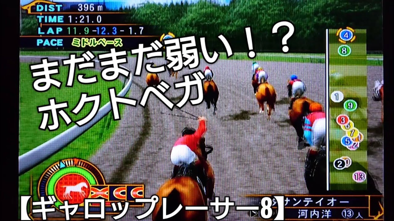【ギャロップレーサー8】まだまだ弱い！？ホクトベガ 競馬 競走馬シミュレーションゲーム