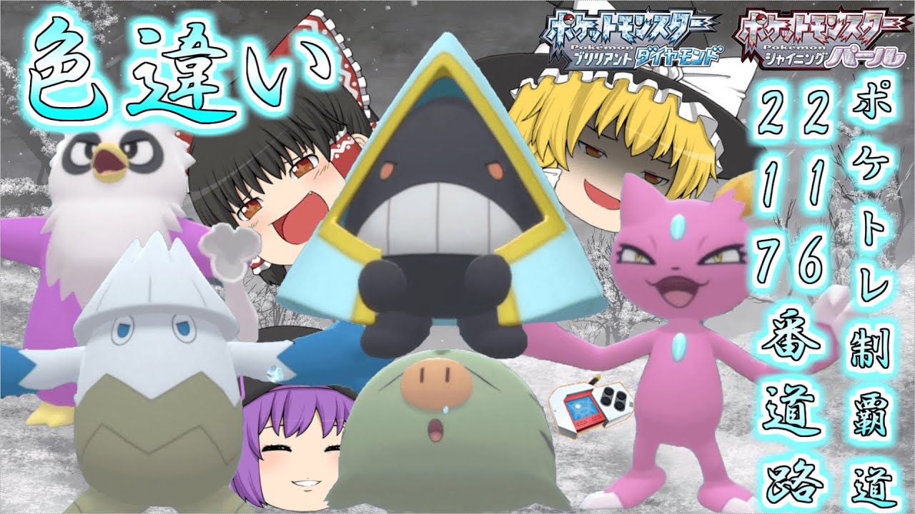 【ポケモンBDSP】デリバードとウリムーが大量発生したから色違い欲しい…じゃあついでに216・217番道路の色違いポケトレで全部ゲットしちゃお♡【ゆっくり実況】