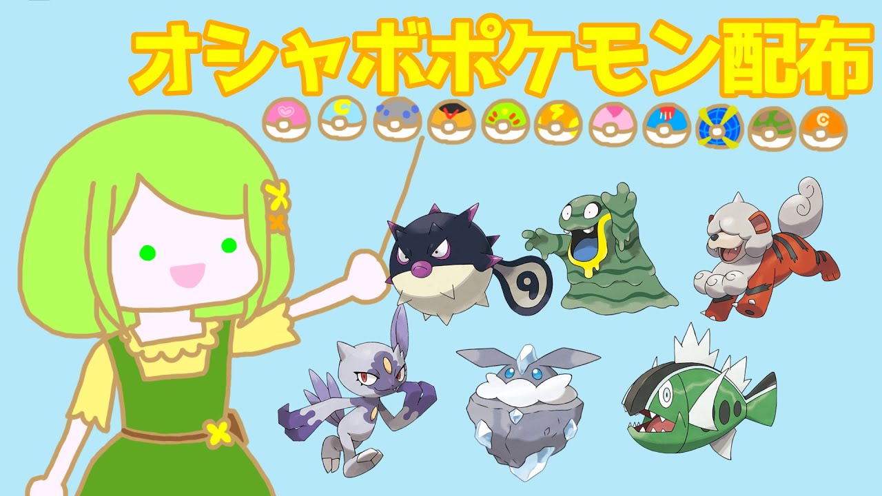 【ポケモンSV】12:20まで！解禁オシャボポケモン配布 6/18