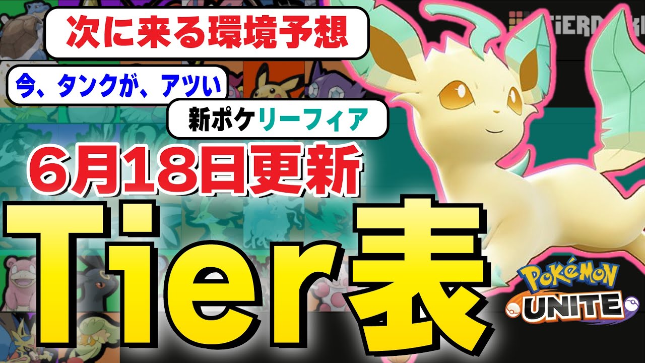 【ティアー表解説】PJCS優勝記念！！最新ティアー表を公開！！リーフィアの評価は？タンク学習が強すぎる環境。って事はADC環境秒読み･･･?【ポケモンユナイト】