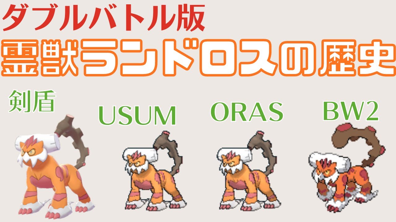 【ダブルバトル】霊獣ランドロスの歴史【ポケモンBW2～剣盾】