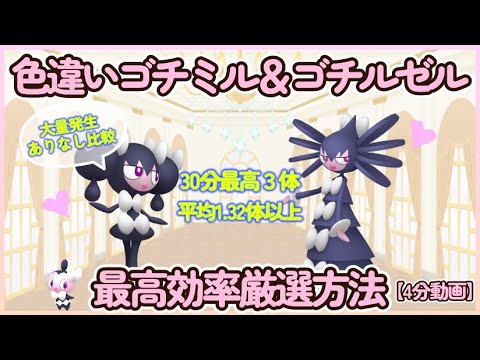 30分最高3体 色違いゴチミル＆ゴチルゼル最高効率厳選４分動画 平均1.32体以上#ポケモンsv #最高効率 #色違い #ゴチミル #ゴチルゼル #大量発生なし #ピクニックなし #ゴチム割愛