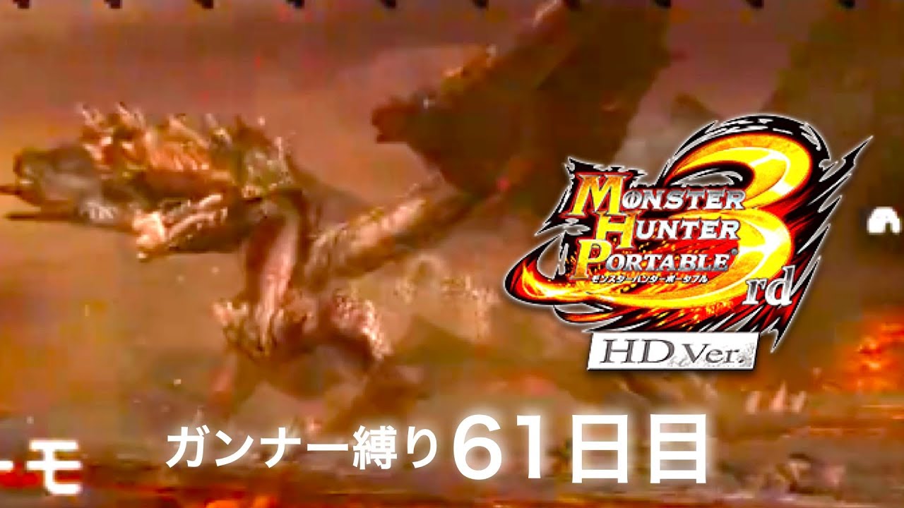 モンスターハンターポータブル3rdガンナー縛り61日目【MHP3rd】