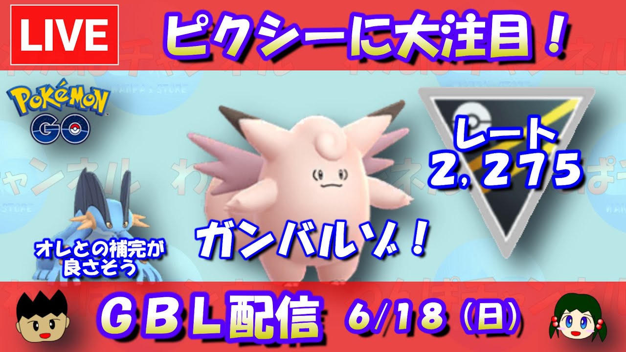 【ハイパーリーグ】ピクシーに大注目！ラグラージとの相性もバツグン！！2,275～【ポケモンGO】【GOバトルリーグ】【2023/06/18】