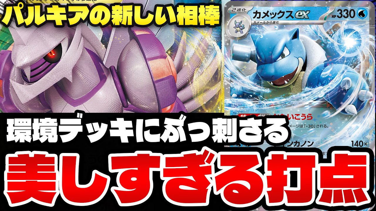 【ポケカ/対戦】ブン回ったカメックスexは誰にも止められない