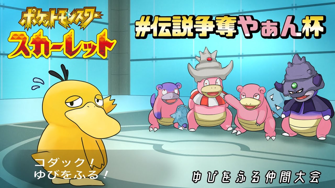 【ポケモンSV】がんばれコダック！！負けるなコダック！！【＃伝説争奪やぁん杯】