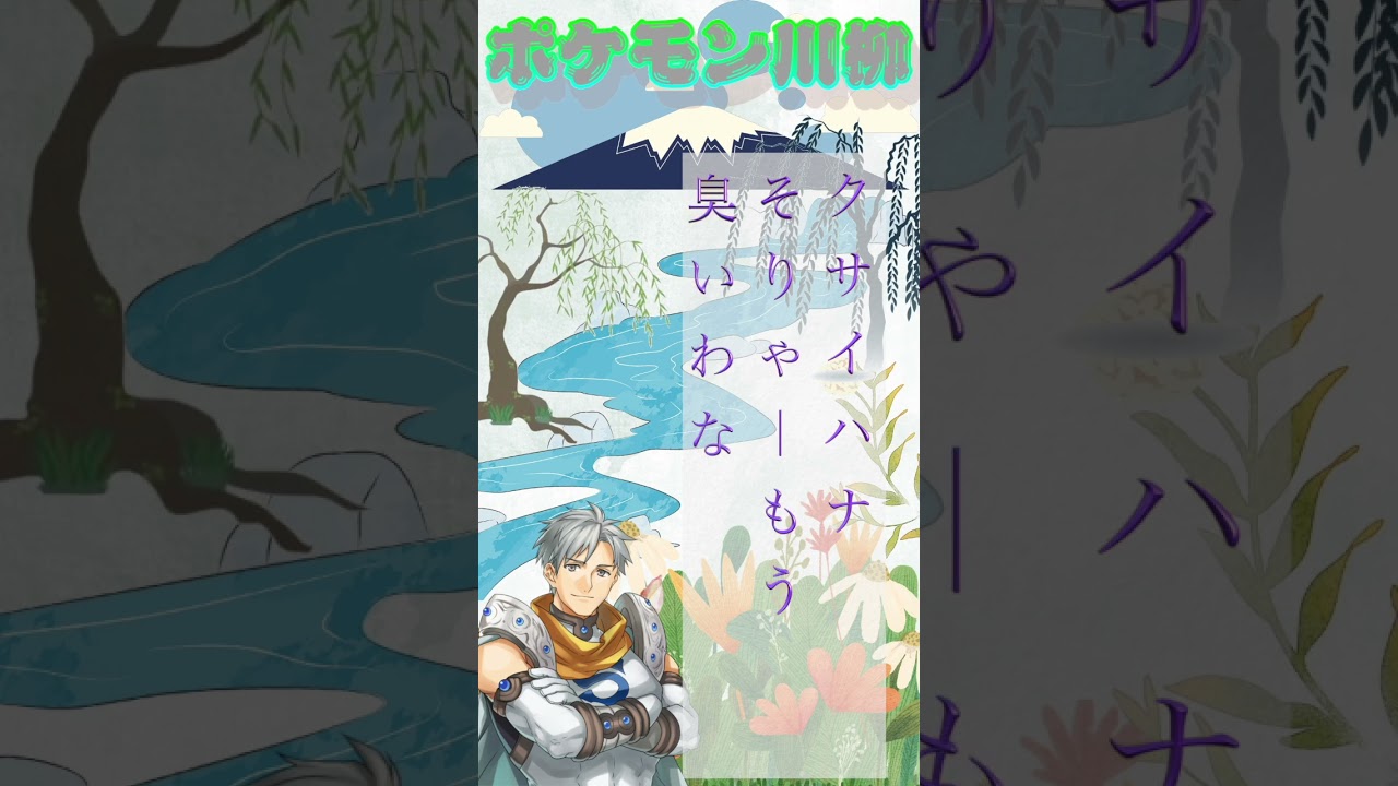 シルバーのポケモン川柳「No 44 クサイハナ」＃shorts ＃ポケモン川柳 ＃ショート #pokemon #ポケモン