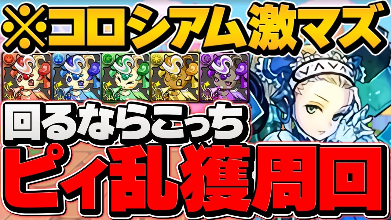 1分台でピィ5体！？"コロシアムより上級"を周回しよう！知らないと損！周回編成、代用解説【パズドラ】