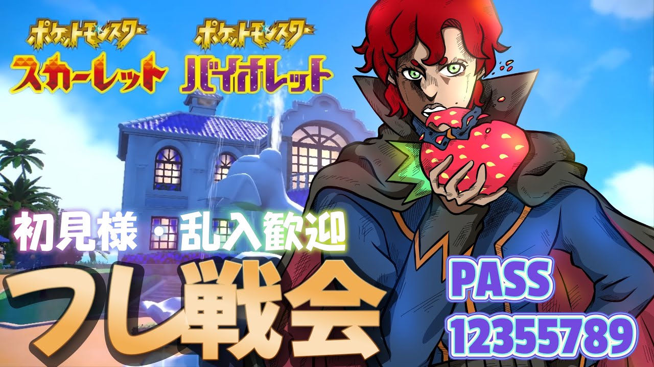 【ポケモンSV】レギュD対応、フレ戦とか　初見様歓迎するぜ！