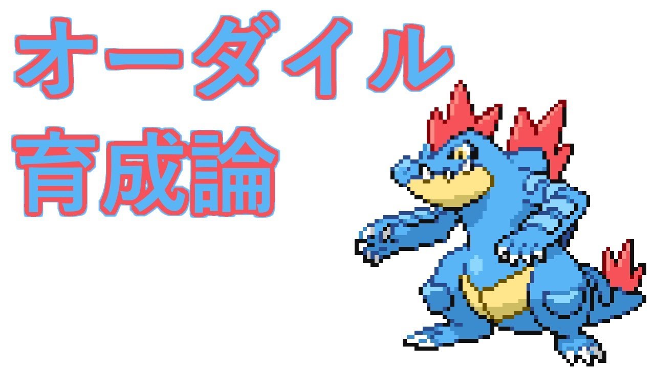 【ポケモン】オーダイルの育成論【竜舞型、剣舞型、物理型】
