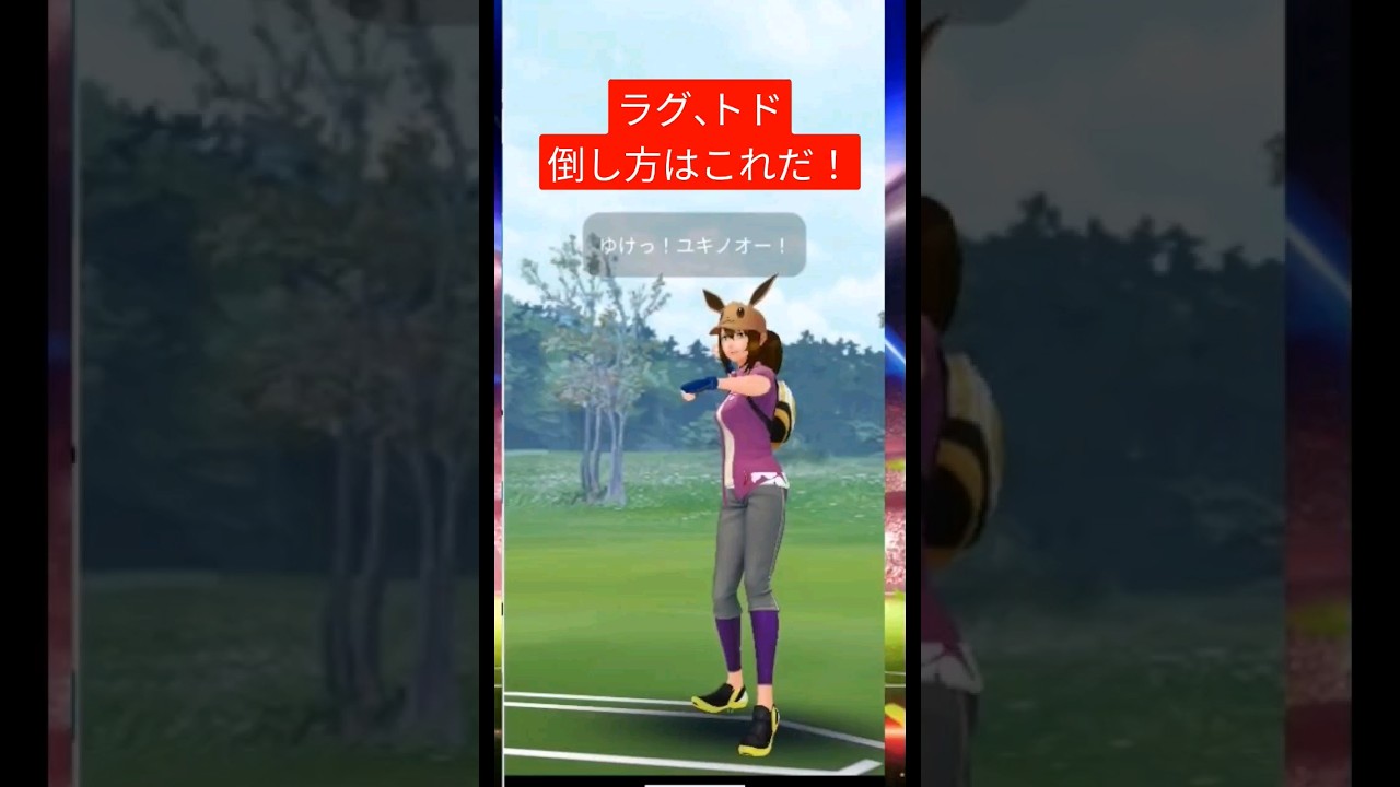 【ポケモンgo】対ラグラージ、トドゼルガの立ち回り　 #ポケモンgo #pokemongopvp #shorts