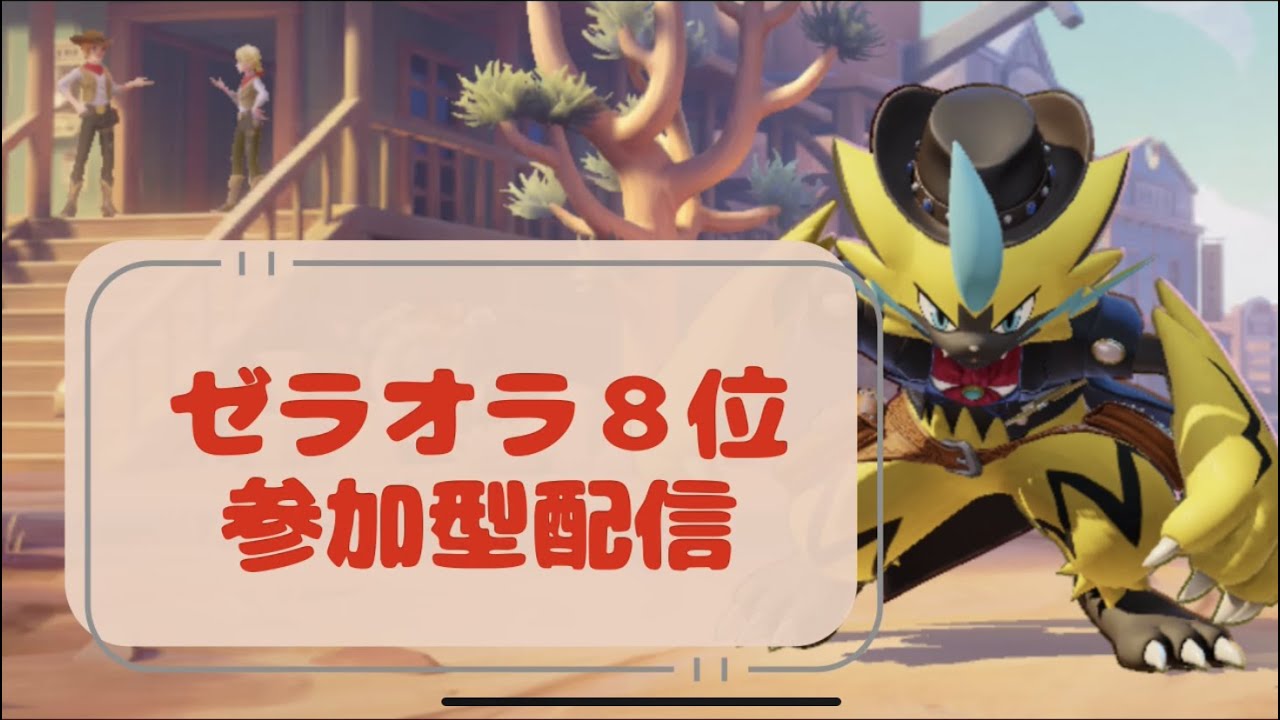 【参加型】ゼラオラ8位　スタダランクマ(1536～)