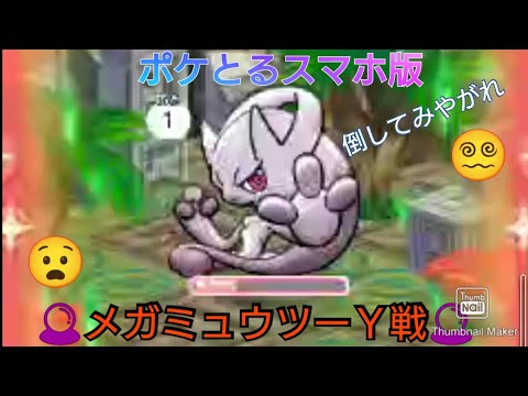 ポケとるスマホ版　メガミュウツーＹ戦