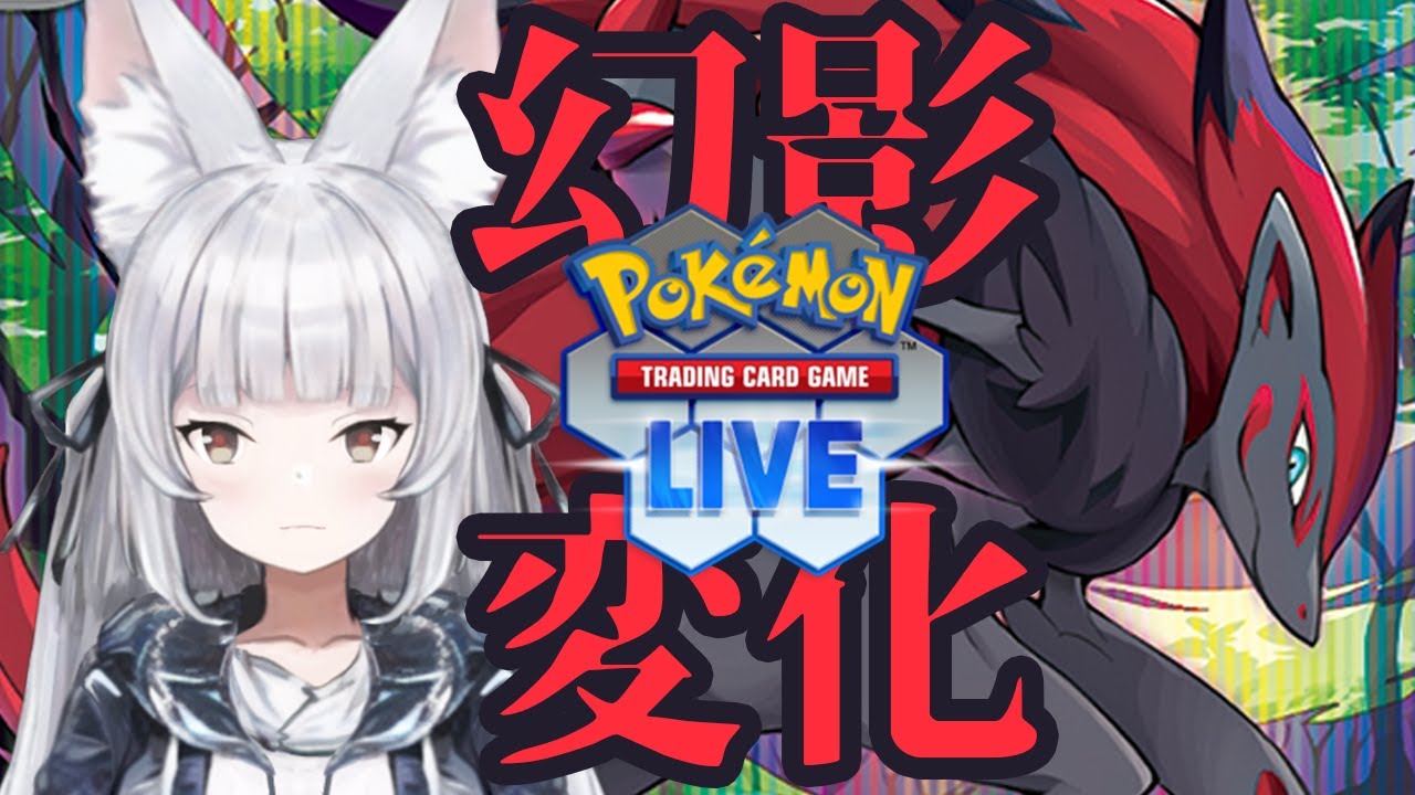 【ポケカ】これが今のゾロアークバレットです【PTCGL】