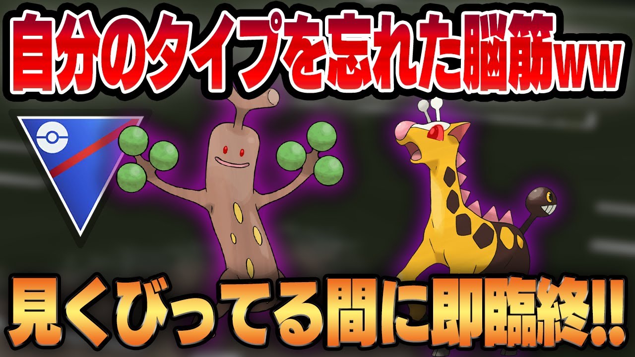 【スーパーリーグ】もはやタイプ関係なしの脳筋火力！！舐めてきた相手に無慈悲に引導を渡す怪物コンビ！！【GBL】
