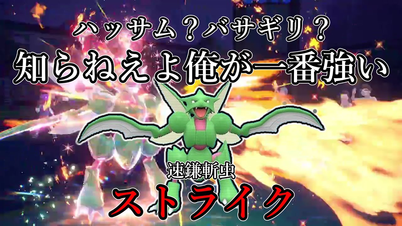 【ポケモンSV】ハッサム？バサギリ？知らねえよ俺が一番強い。速鎌斬虫、ストライク。【ゆっくり実況】