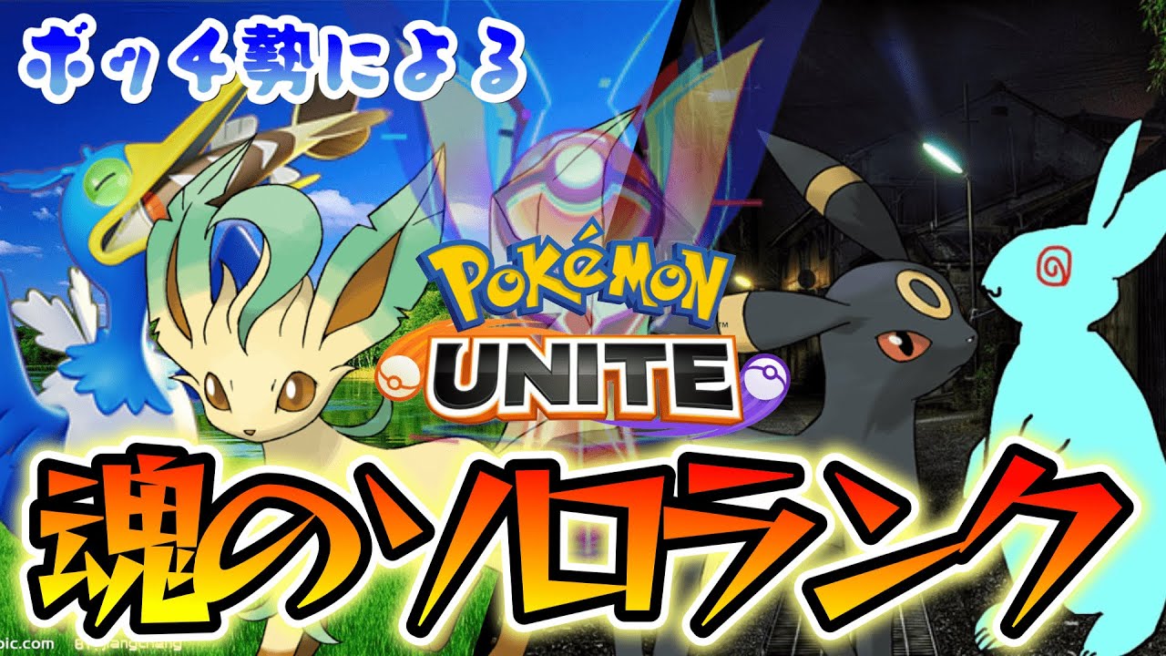 【ポケモンユナイト】完ソロ レート1317　もう....誰かのせいにするのはやめたんだ....