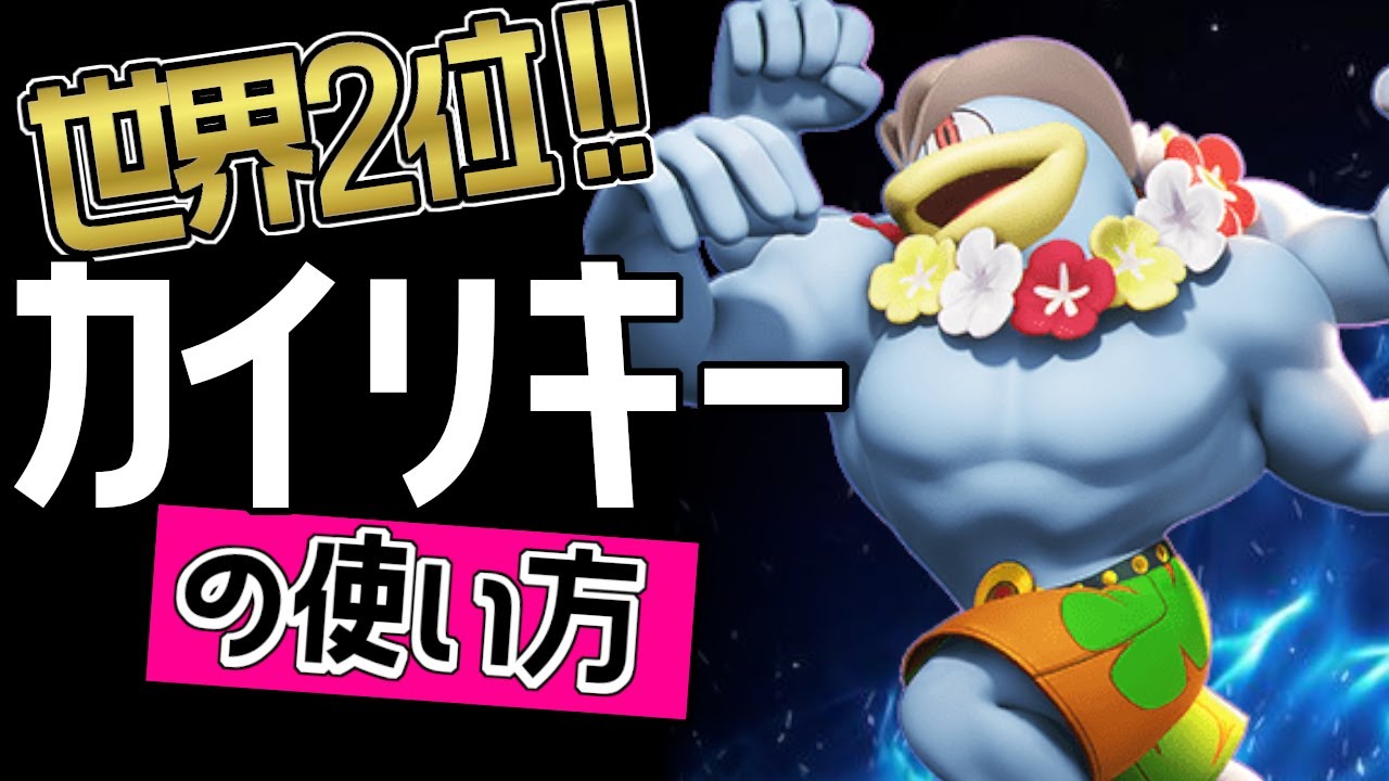 圧倒的強さ？！🔥世界2位 iOGmikey愛選手から学ぶカイリキーの使い方👀【ポケモンユナイト】メダル　ゆっくり　技　持ち物　立ち回り　コンボ　クロスチョップ　じごくぐるま