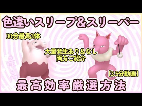 30分最高3体 色違いスリープ＆スリーパー最高効率厳選3.5分動画#ポケモンsv #最高効率 #色違い #コータス #大量発生なし #大量発生あり