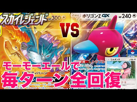 【ポケカ】「ファイヤー&サンダー&フリーザーGX」VS「ポリゴンZ、ミルタンク」対戦動画【スカイレジェンド 】