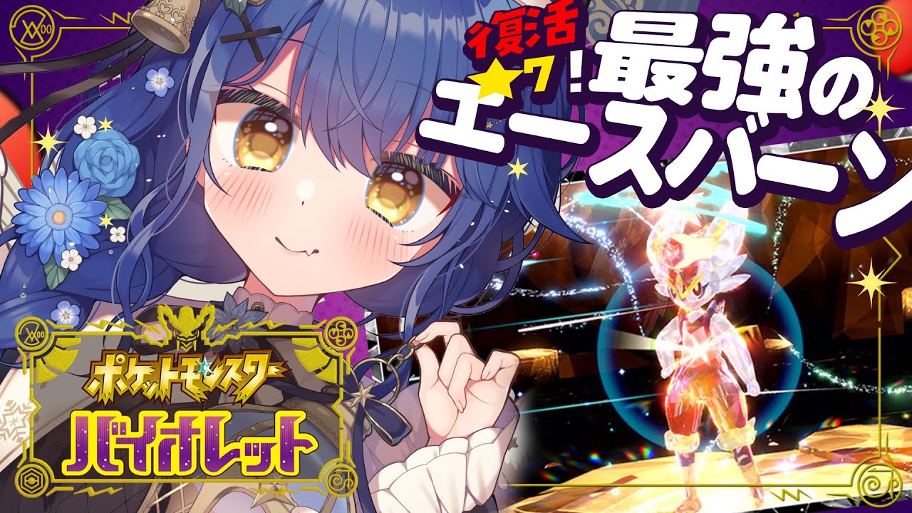 ✯*.┊ ポケモンSV⚜️┊最強エースバーン帰ってきてくれてありがとう〖 天宮こころ┊にじさんじ 〗