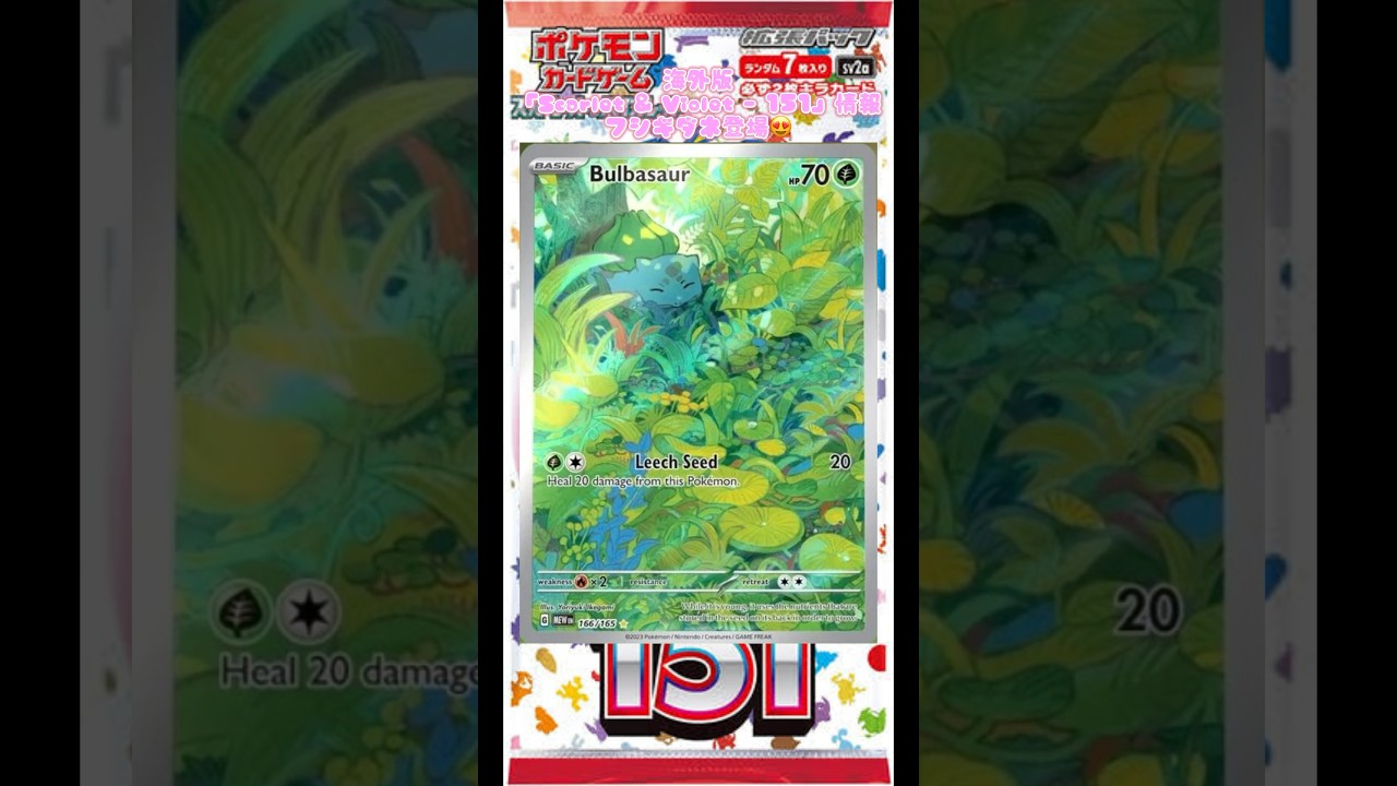 海外版「Scarlet & Violet - 151」情報フシギダネ登場😍