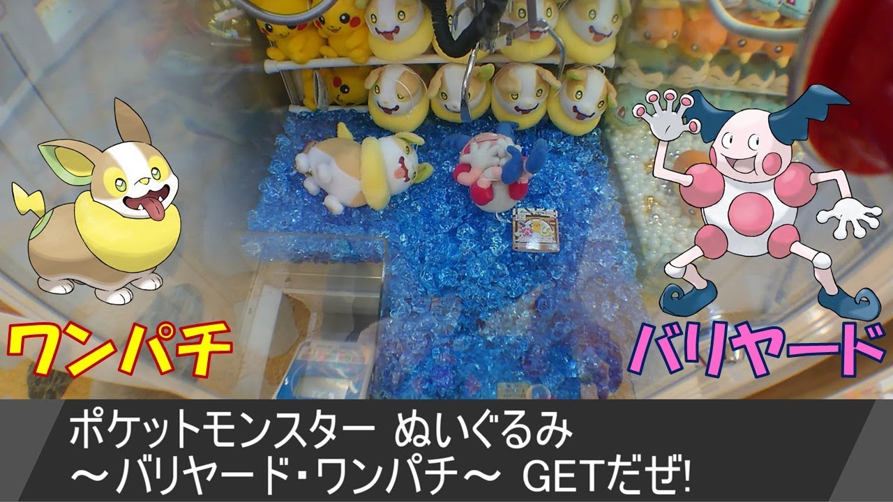 [UFOキャッチャー]ポケットモンスター ぬいぐるみ ～バリヤード・ワンパチ～GETだぜ!【入荷日投稿】