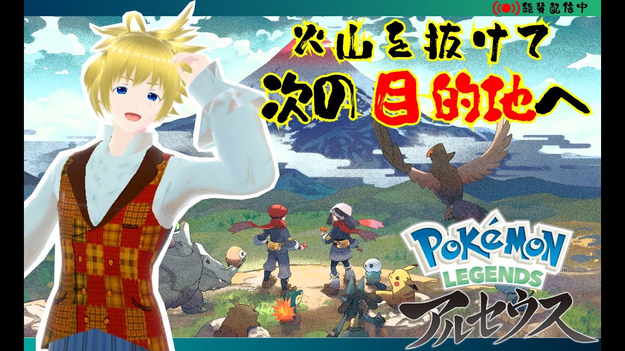 【#PokémonLEGENDSアルセウス】【初見プレイ#4】強敵ウインディ撃破！そしたら次に待っているのはもっと強敵だよねぇ