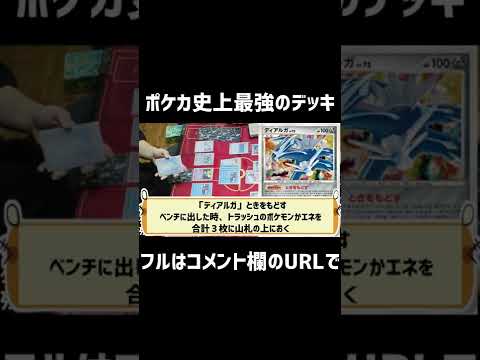 【ポケカ/対戦】ポケカ史上最強のデッキがエグ過ぎてトラウマ級… #shorts　カイオーガ　ミカルゲ　フィオネ　エネコロロ　ディアルガ　デッキ