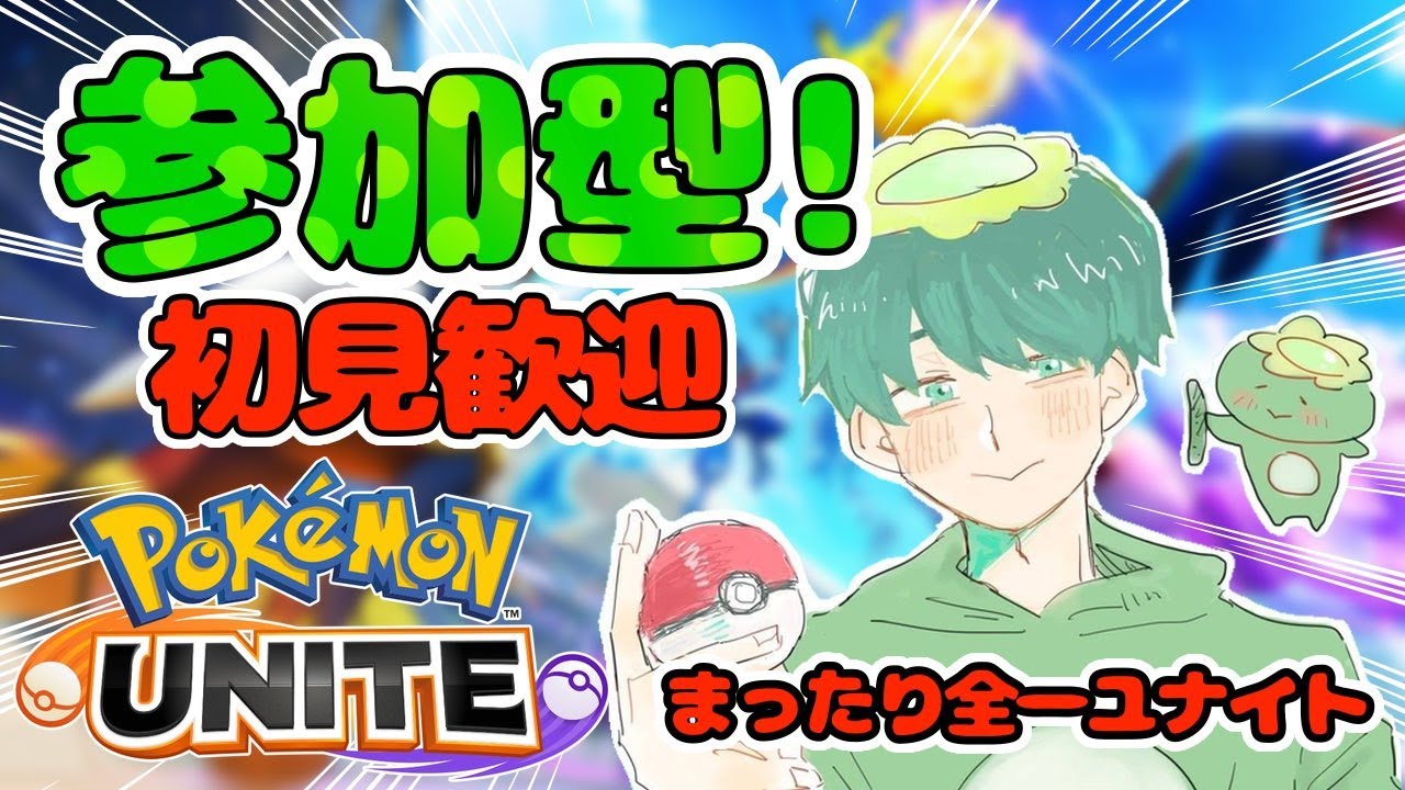 [ポケモンユナイト］マリルリっぱ！　参加型でランクマあーそーぼ！登録よろしくお願いします