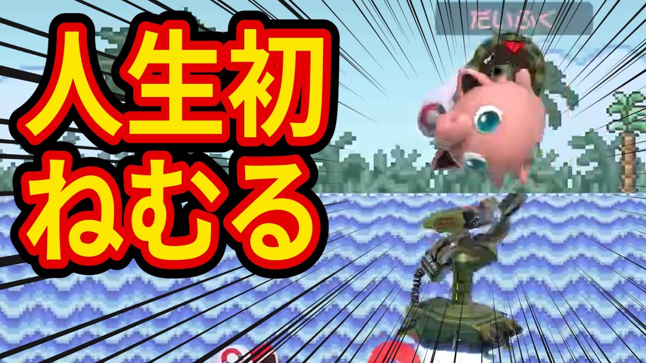 プリン歴５年目にして初めて決めた神ねむるがヤバすぎた【スマブラSP】