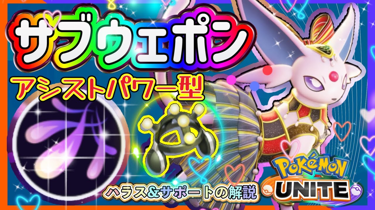 【#ポケモンユナイト】サポートエーフィはキャリーのサブウェポン