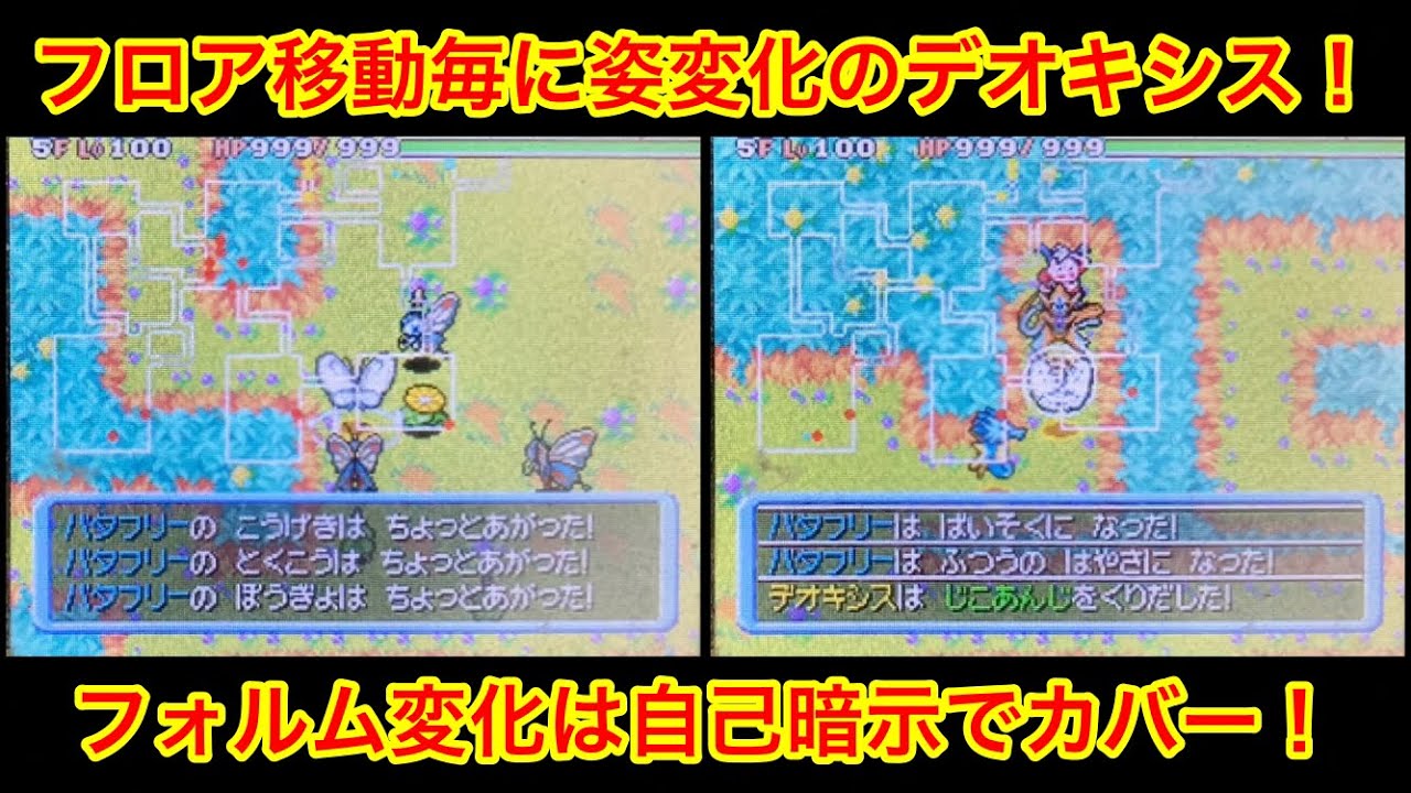 【ポケモンダンジョン時】 フォルム変化を自己暗示でカバーするデオキシス！ さらにシードラの連結技も！