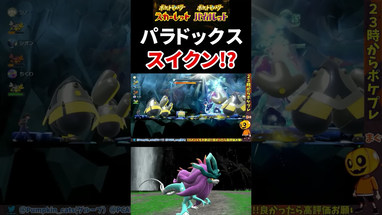 【ポケモンSV】期限あり注意!!新パラドックス「ウネルミナモ」レイド開始!! あのスイクンのパラドックスが早くも実装!! 【スカーレット】【バイオレット】【イベントレイド】 #shorts
