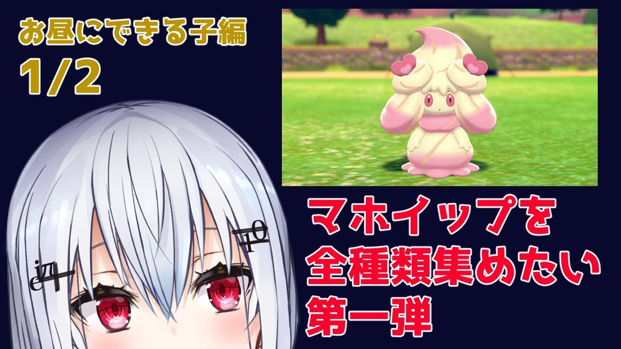 【ポケットモンスター剣盾】マホイップ進化パターン攻略日記 一日目【にじさんじ/葉加瀬冬雪】