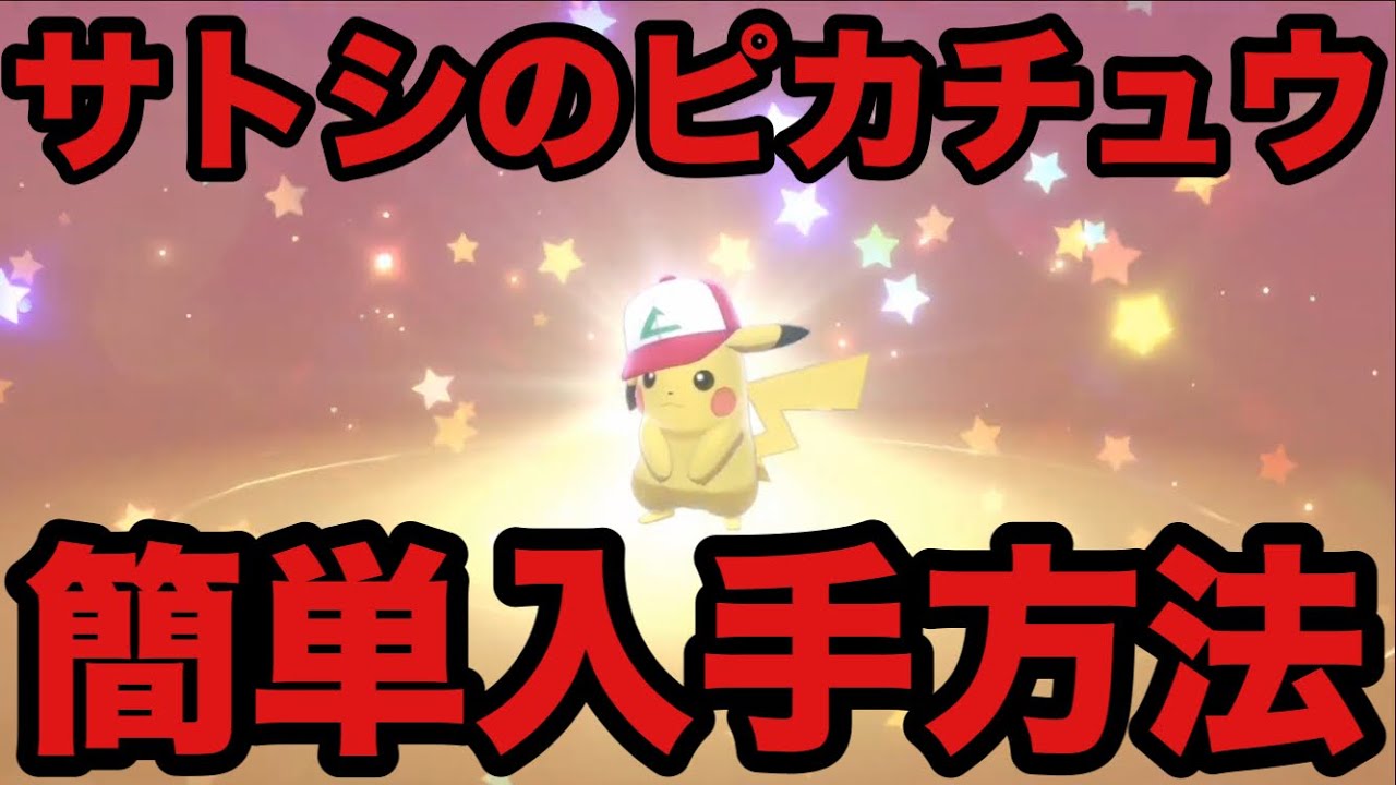 【ポケモン剣盾】オリジナルキャップ ピカチュウ 簡単入手方法【ソードシールド】