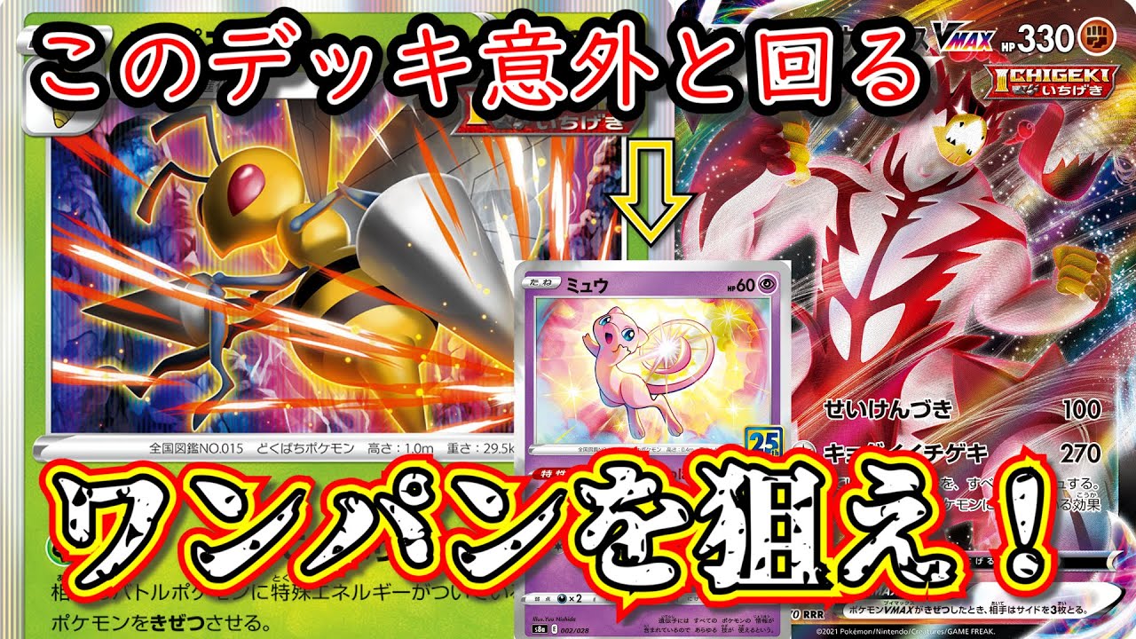 【デッキ解説】いちげきスピアーといちげきウーラオスの組み合わせで全ポケモンに対してワンパンを狙え！【ポケカ】