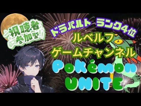 【ポケモンユナイト】ドラパルトのランカー4位がランクマ・スタンダードで遊ぶ ★291 #参加型